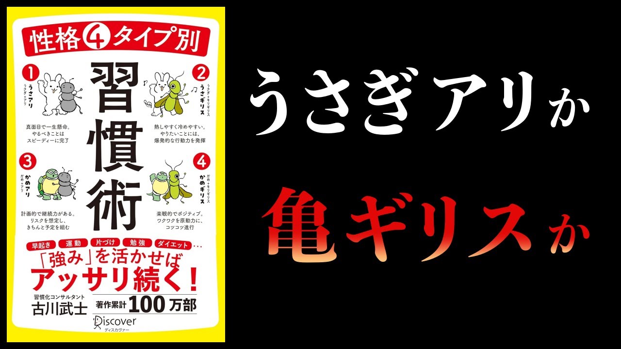【12分で解説】性格4タイプ別 習慣術 兎or亀、蟻orキリギリスでわかる自分の習慣タイプ