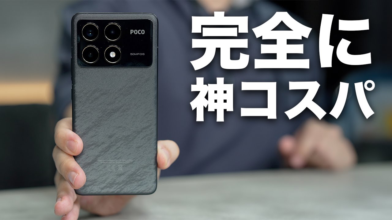 神コスパ。6万円台でハイエンド級のエグすぎるスマホ誕生/POCO F6 Pro