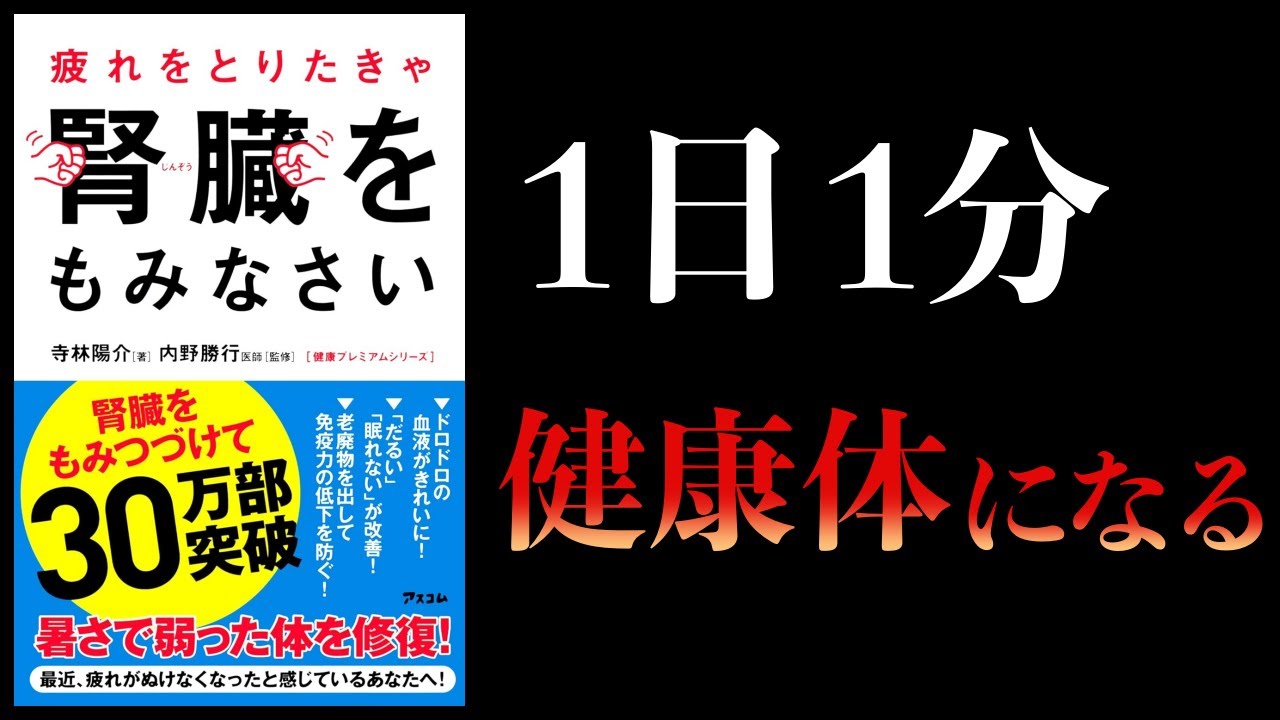 【8分で解説】疲れをとりたきゃ腎臓をもみなさい