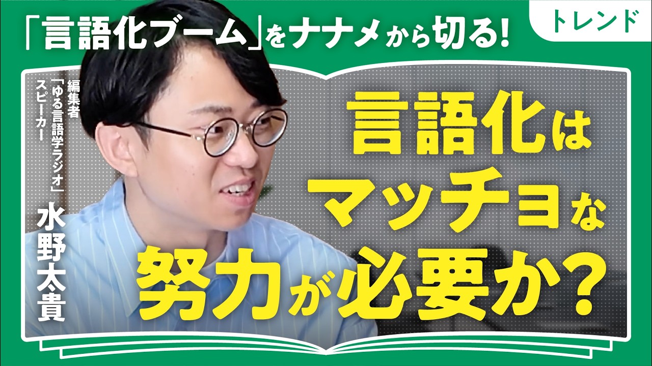【言語化ハラスメント】「あのー」「えーと」はダメ？／言語化はマッチョな努力が必要か／ジェスチャーは「言語化促進剤」／東北と関西コミュニケーションの違い【ゆる言語学ラジオ・水野太貴】（第2回/全2回）