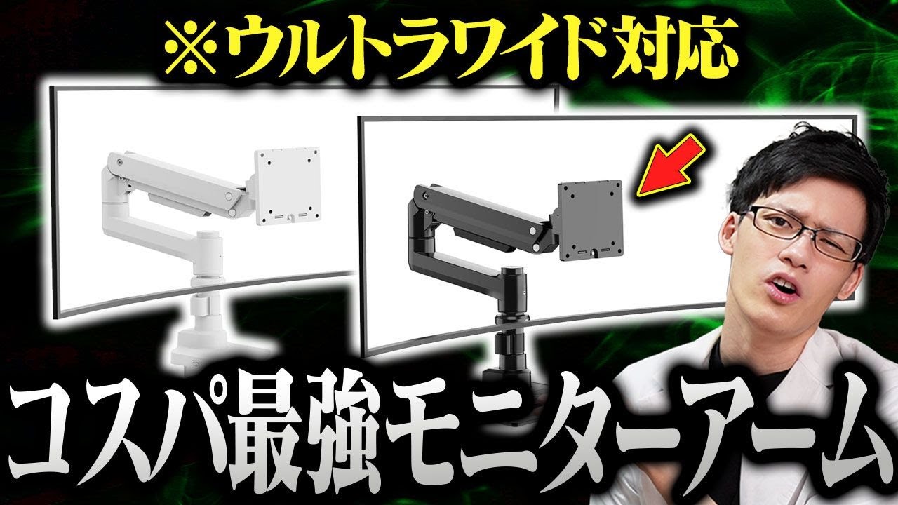 【激安】ウルトラワイドにも使えるコスパ最強モニターアームを見つけました【グリーンハウス】【GH-AMDP】【GH-AMDU】