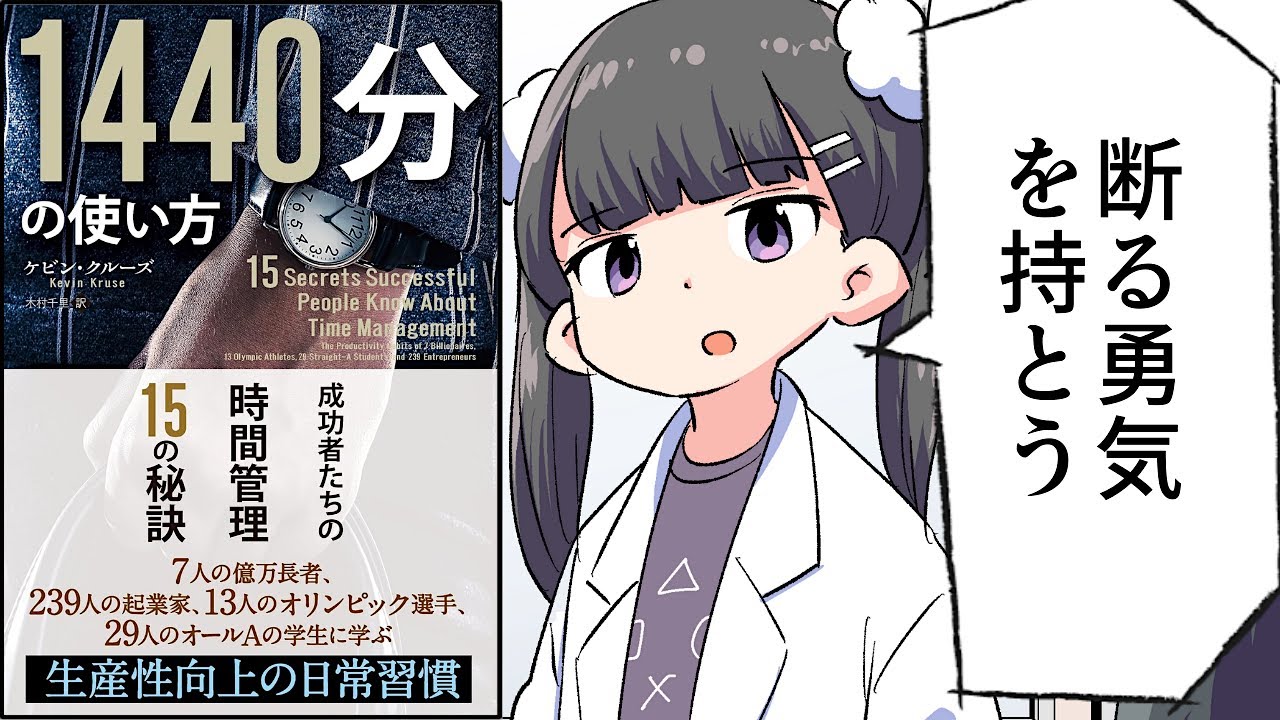 【要約】1440分の使い方 ──成功者たちの時間管理15の秘訣【ケビン・クルーズ】