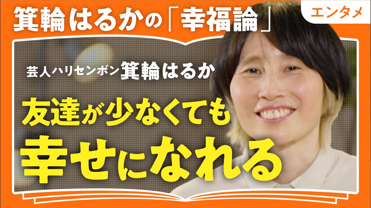 【孤独でも幸せ？】「誰かに依存した幸せはツラくなる」「人間関係を我慢比べにしない」ハリセンボン・箕輪はるかが語る"ひとりぼっち"でも機嫌良く生きる方法（第1回/全2回）
