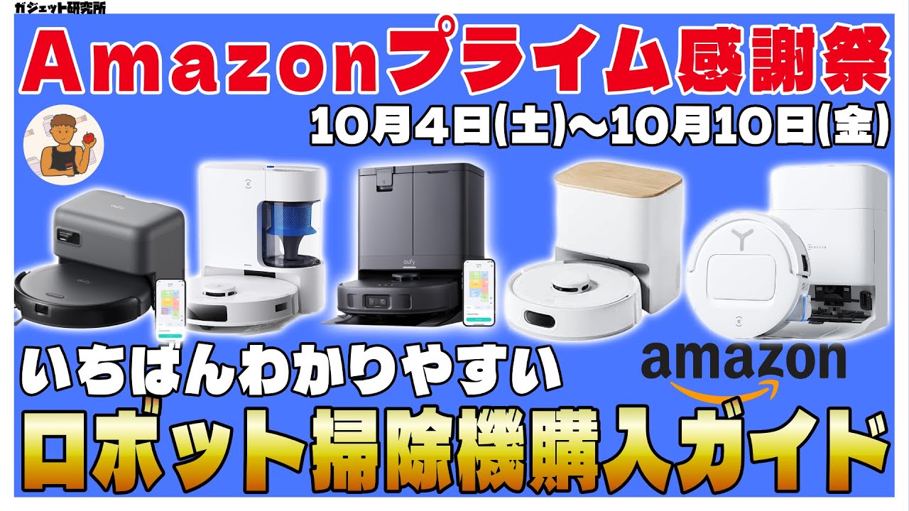買うなら今!Amazonプライム感謝祭で買うべきロボット掃除機5選 | ロボット掃除機の選び方解説