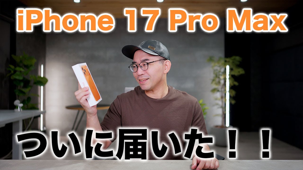 iPhone 17 Pro Maxついにキター!開封していくぞ!