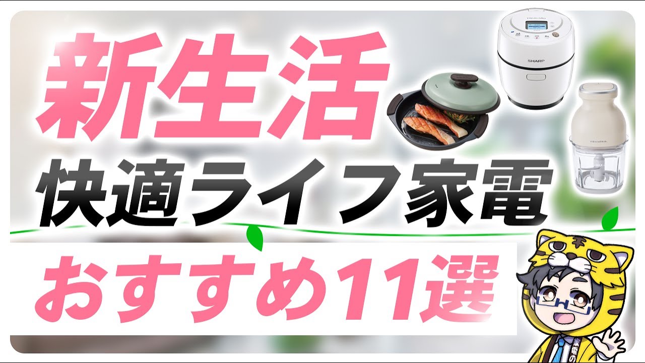 新生活クオリティ爆上がり家電おすすめ11選|かなり楽で便利なもの厳選しました!