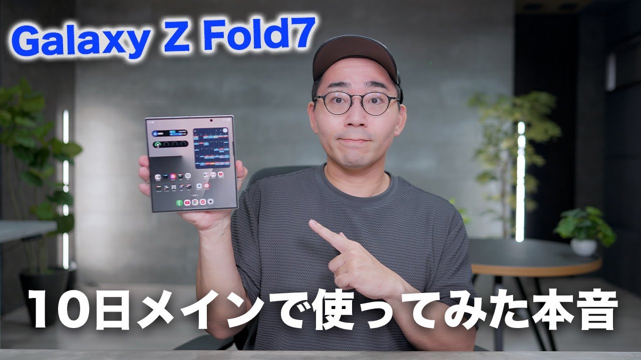 【発売直前】Galaxy Z Fold7を10日間メインで使ってみた本音
