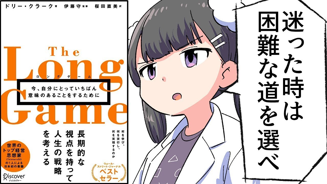 【要約】 ロングゲーム 今、自分にとっていちばん意味のあることをするために【ドリー・クラーク】