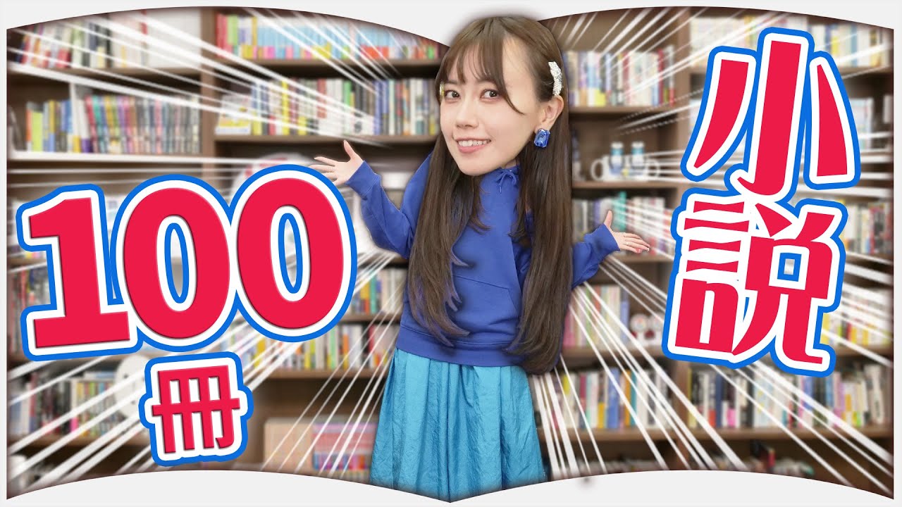 【SP企画】おすすめの小説100冊紹介!