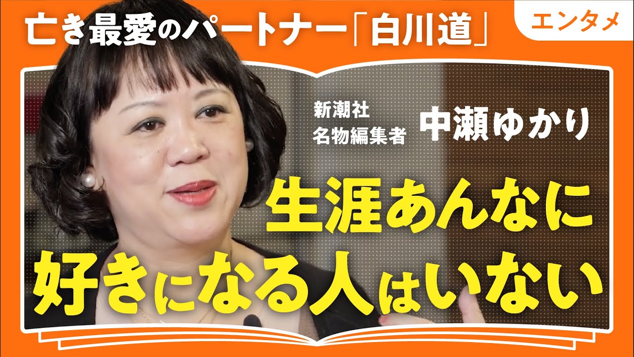 【至高の愛】「私の人生を全部変えた人」新潮社名物編集者・中瀬ゆかりが語る！人生を生き抜く度胸をくれた究極の伴侶・白川道について（第1回/全2回）