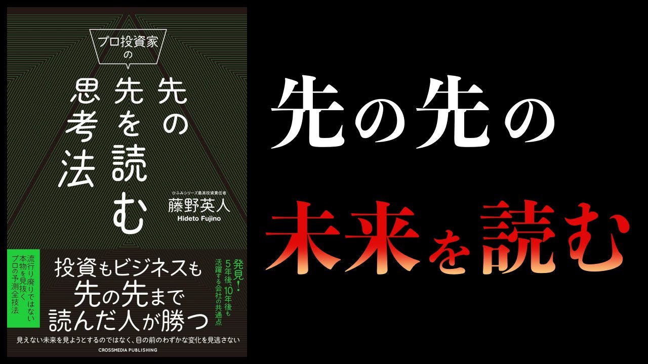 【10分で解説】プロ投資家の先の先を読む思考法