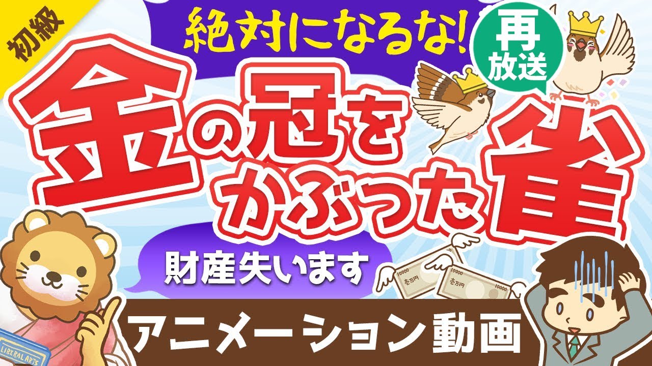 【再放送】【増えてます】絶対になってはいけない「金の冠をかぶった雀」とは?【お金の勉強 初級編】:(アニメ動画)第166回