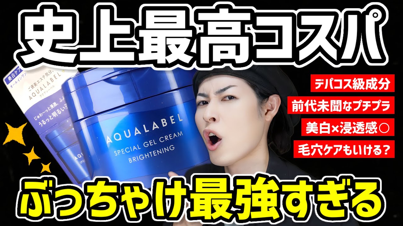 【コスパ最高コスメ】プチプラでデパコス級。脂性肌でもオススメしたい美白&肌荒れ防止&毛穴ケアの最高傑作をご紹介します(アクアレーベル スペシャルジェルクリーム ブライトニング)