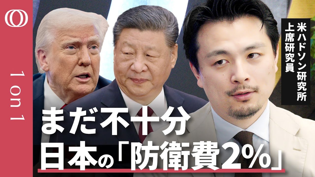 【日本は台湾有事に備えよ】ワシントンからの警告/日本の防衛費「対GDP比2%」でも不十分/円安は防衛にもマイナス/関税交渉での「安保」は“渡りに船”?【CROSS DIG 1on1】