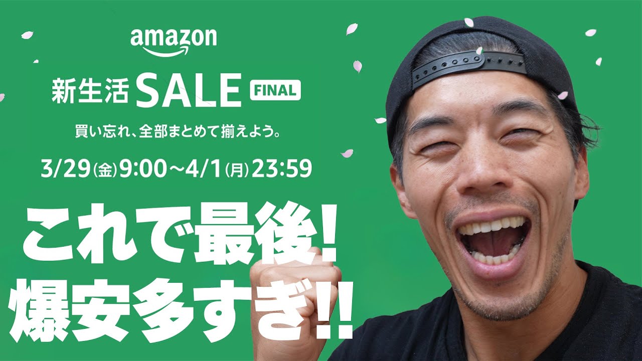 【最後】Amazon新生活SALE(FINAL)で爆安品を完全網羅!