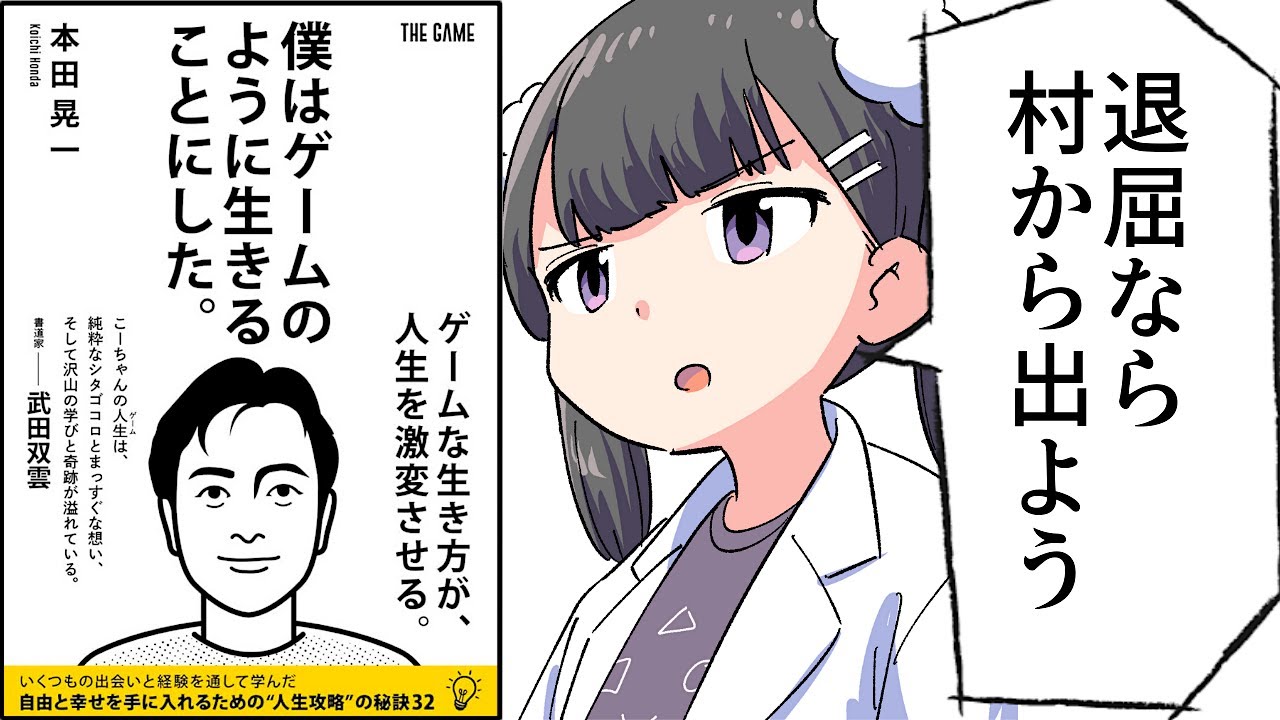 【要約】僕はゲームのように生きることにした。【本田 晃一】