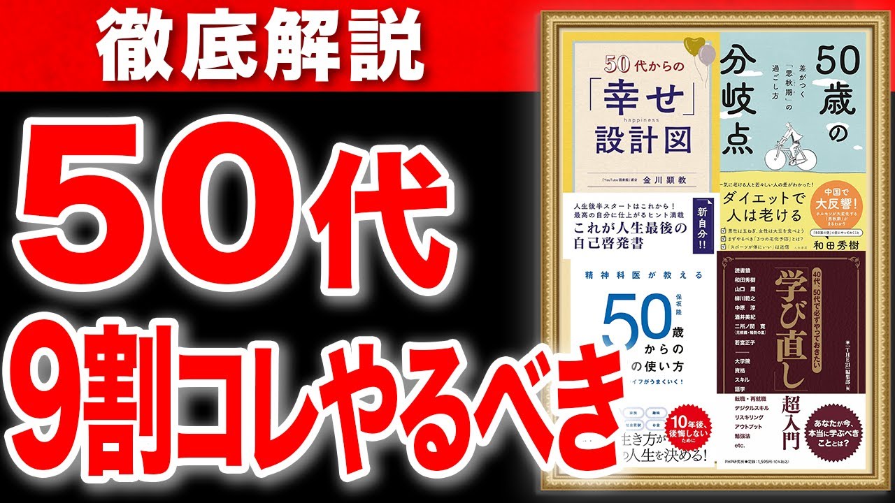 【聞き流し作業用】50代どう生きるべきか