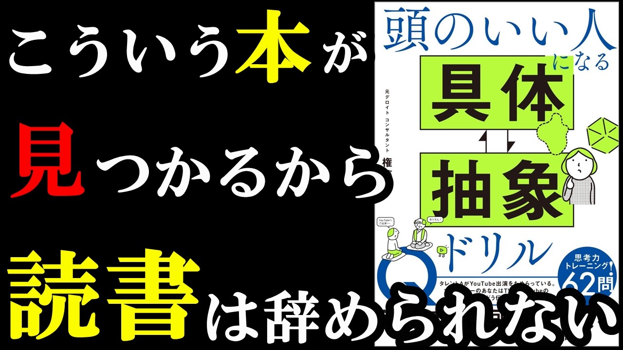 【神本】こんな仕事に役立つ本、読まなきゃ損です!!!『頭のいい人になる 具体⇄抽象ドリル』