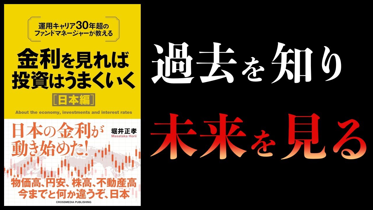 【12分で解説】金利を見れば投資はうまくいく 日本編