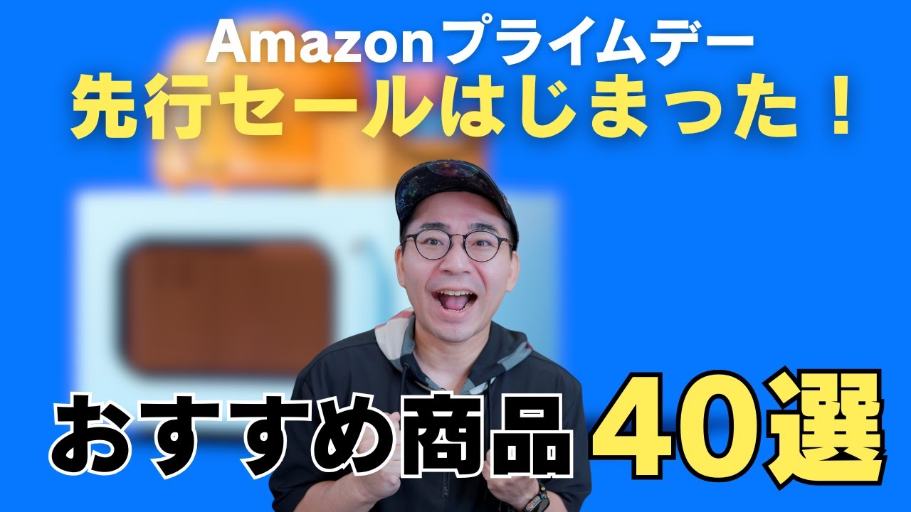 Amazonプライムデー先行セールはじまった!!おすすめ商品40選