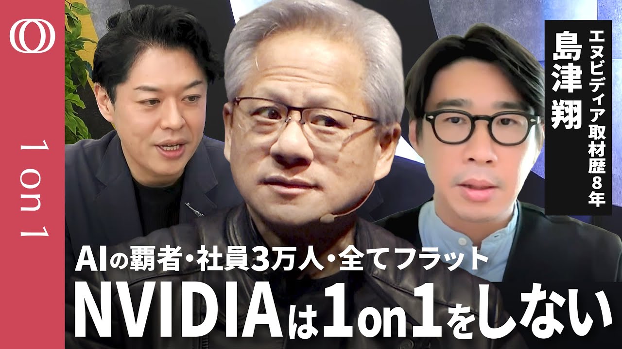 【NVIDIA社長の世界的仕事術】1on1MTGは禁止/直下に60人の最高幹部/時価総額世界1位へ導いた「型破り経営」の核心/イーロン・マスク氏との経営の違い【CROSS DIG 1on1】