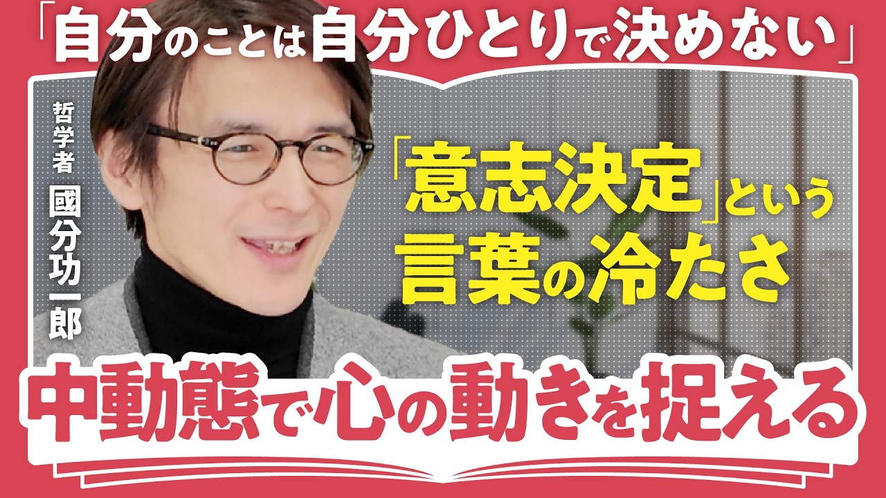 【二元論に異議あり】人を好きになるのは受動的？哲学者・國分功一郎が語る”中動態”の世界／「意志」という言葉が切断するもの（第1回/全2回）