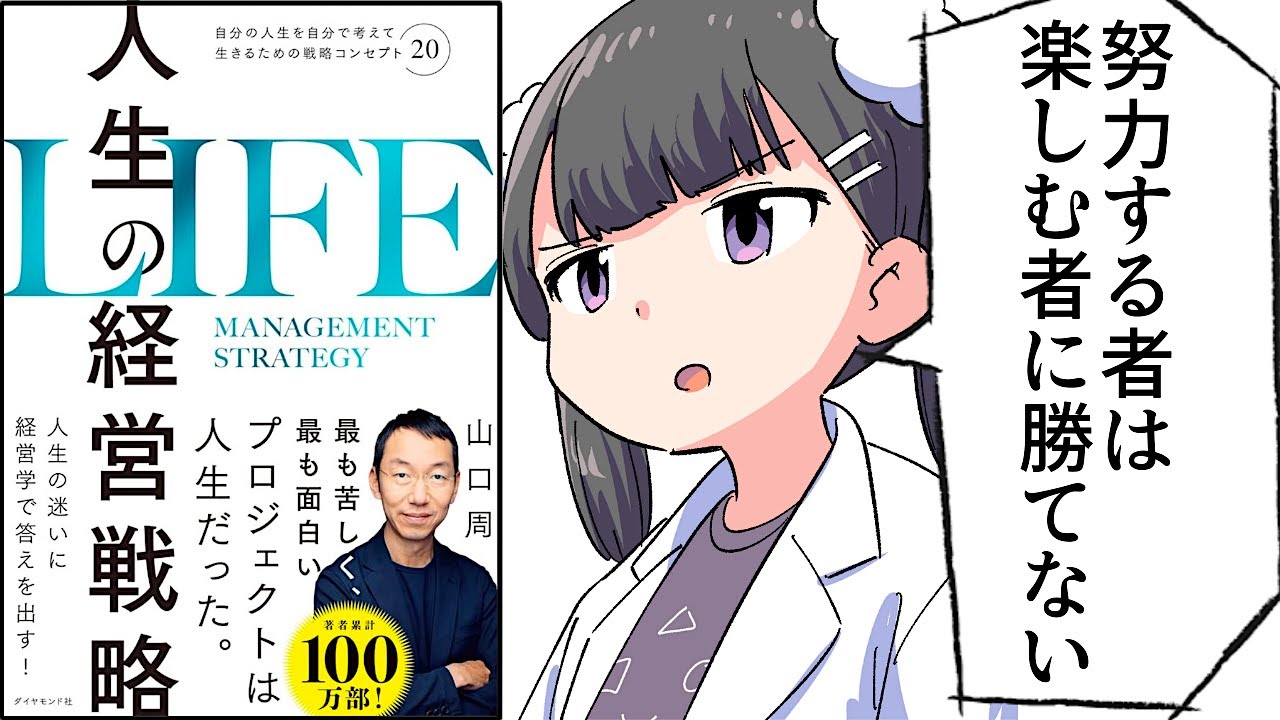 【要約】人生の経営戦略――自分の人生を自分で考えて生きるための戦略コンセプト２０【山口 周】