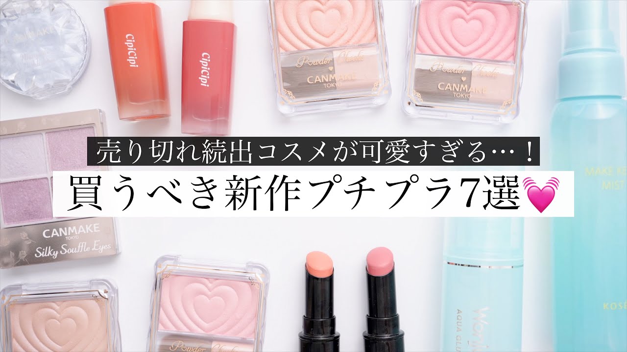 【SNSで話題沸騰】今注目の新作プチプラコスメを徹底レビュー！