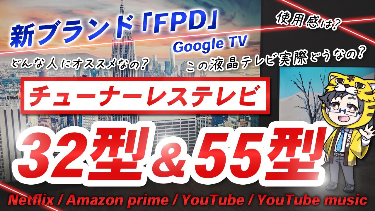 【チューナーレステレビ】新ブランドFPDの55型と32型液晶テレビをご紹介【おすすめ】