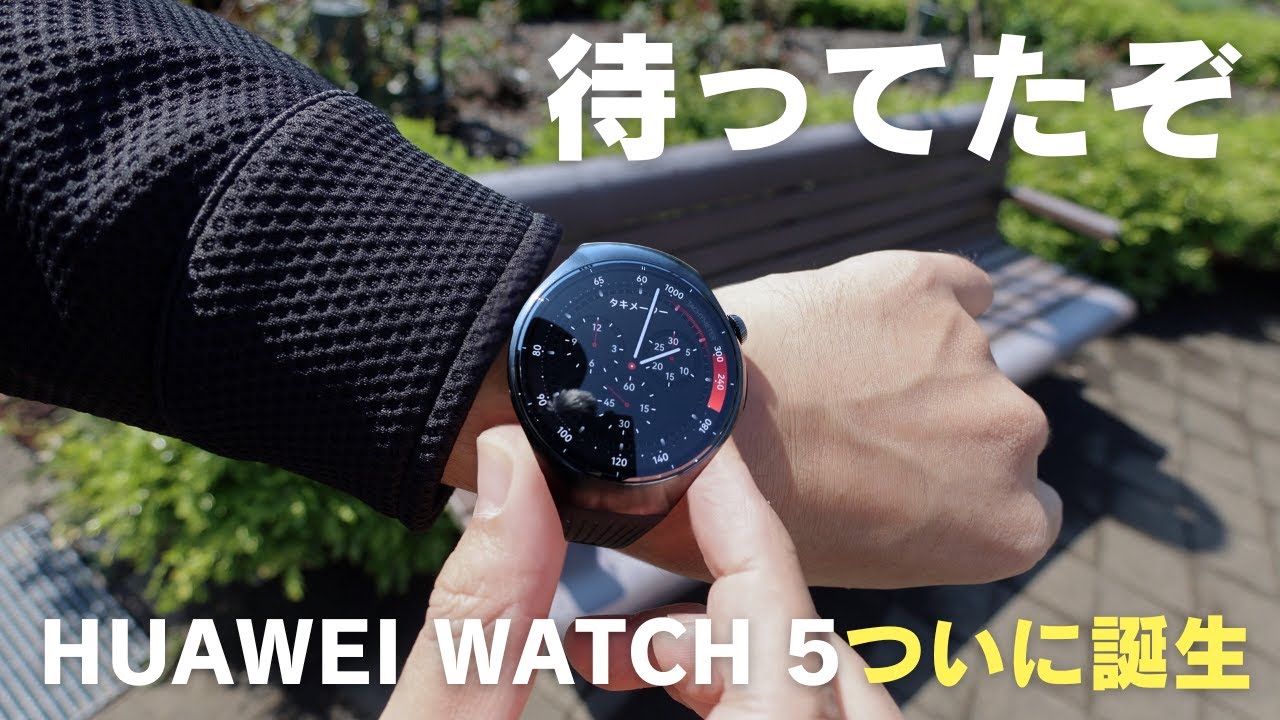 待ってたぞ!HUAWEI WATCH 5がついに誕生