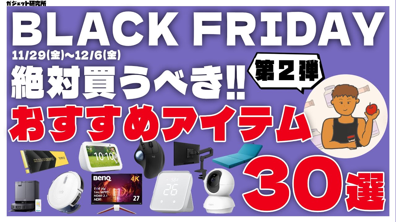 Amazonブラックフライデー2024 厳選!おすすめ商品30選!【第2弾】