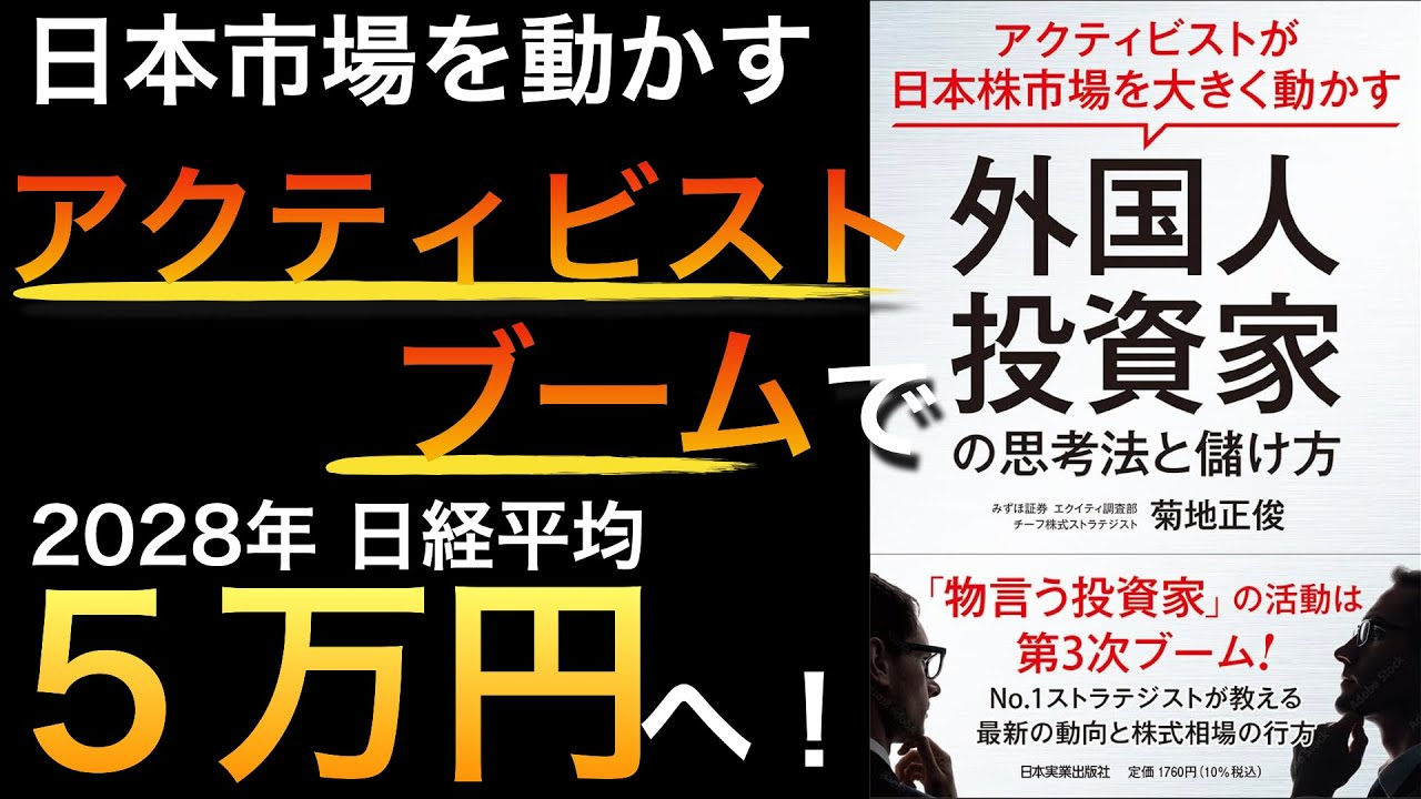 【新刊】日経平均株価は2028年に5万円へ?外国人アクティビストを利用するコバンザメ投資法とは