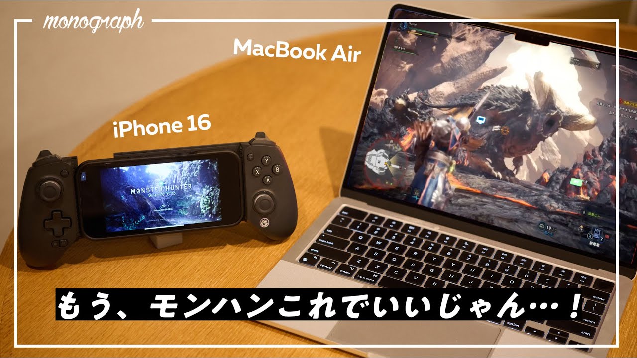 【PC/PS5要らず!?】iPhone、MacBookで超快適に「モンハンワイルズ」をプレイする方法、見つかりました。【iPadは…?】