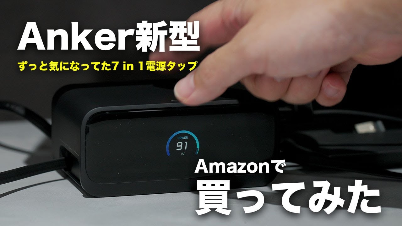 Ankerのデスク周りが圧倒的に便利になる電源タップ買ってみた