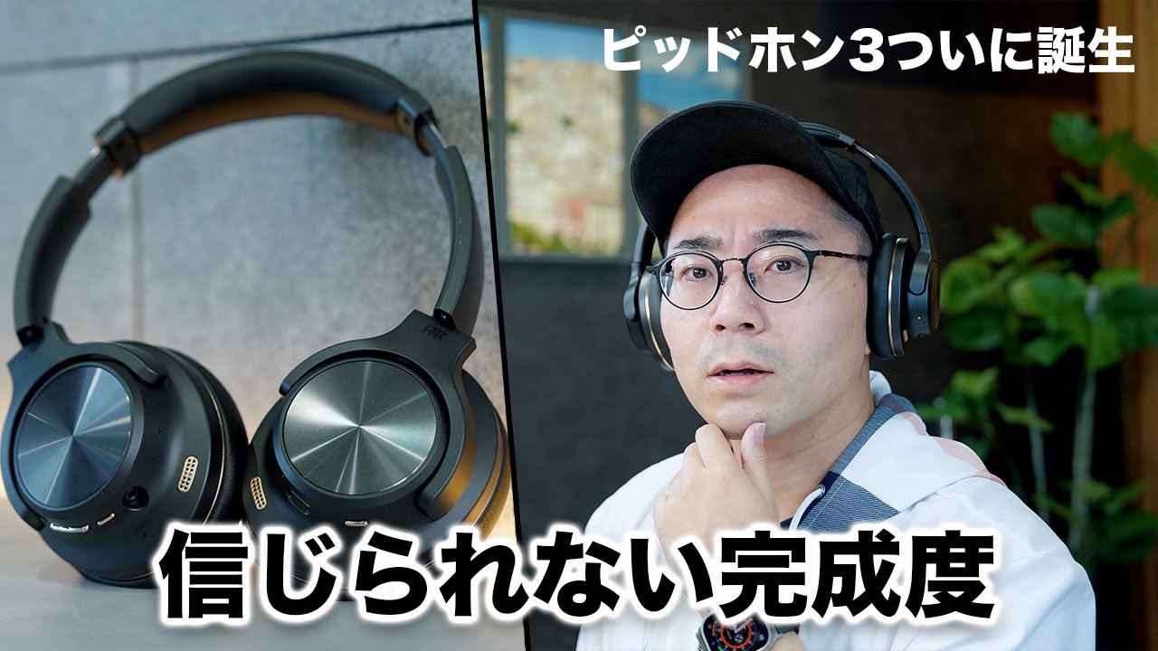 完成度エグすぎ。新基準のワイヤレスヘッドホン「ピッドホン3」誕生