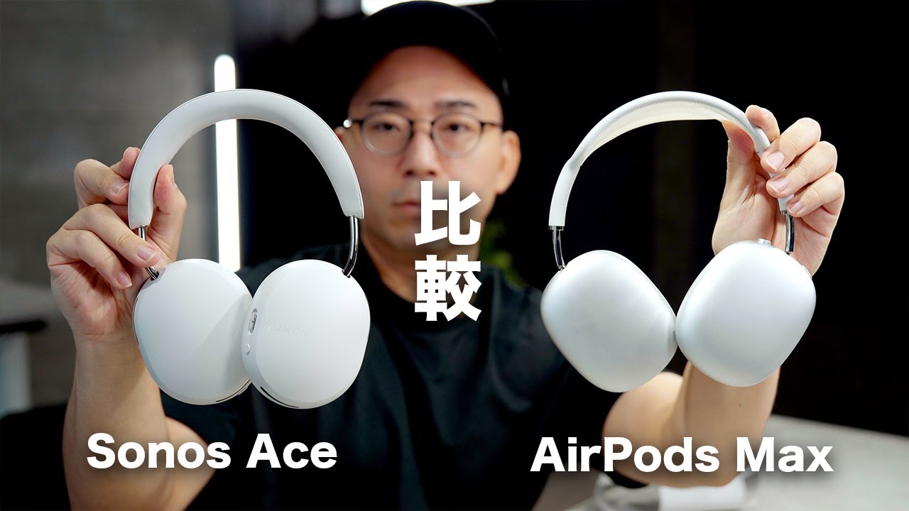 AirPods Maxを超えたのか?話題のSonos Aceを買って比較してみた