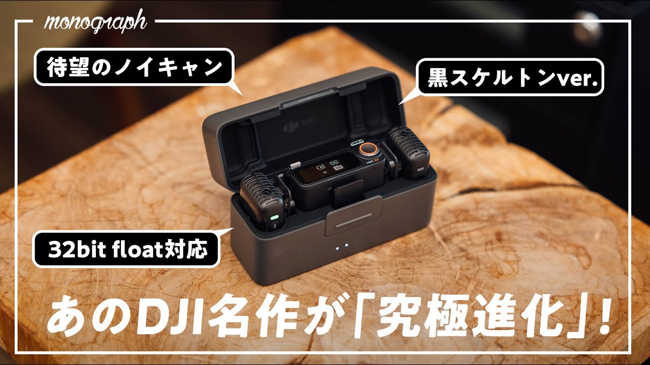 名作ワイヤレスマイクの最新モデル「DJI MIC 2」登場!機能全部入りで完璧に仕上げてきてるやん…