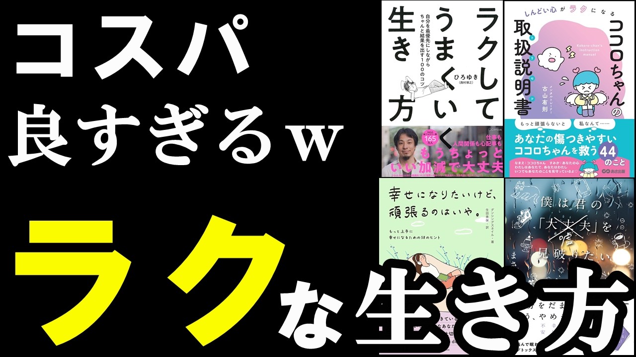 聞き流せばOK 最もラクに生きる方法がわかる本集