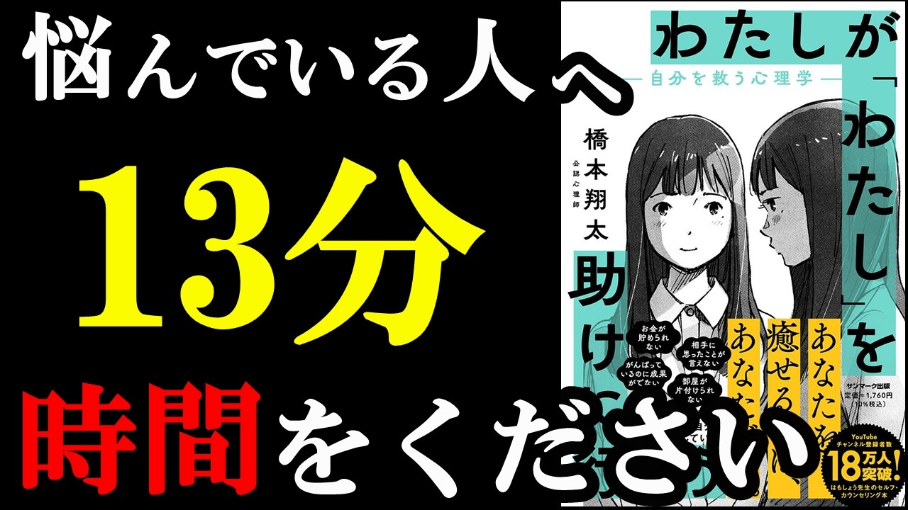 こんな悩みの解消法、あったのかぁぁぁ!!!!13分で完全解説!『わたしが「わたし」を助けに行こう ―自分を救う心理学―』