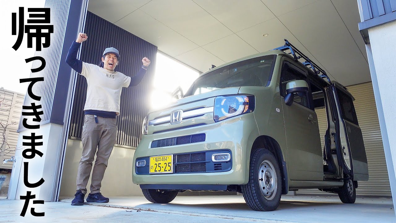 【1年ぶり】N-VANが無事に帰ってきました!