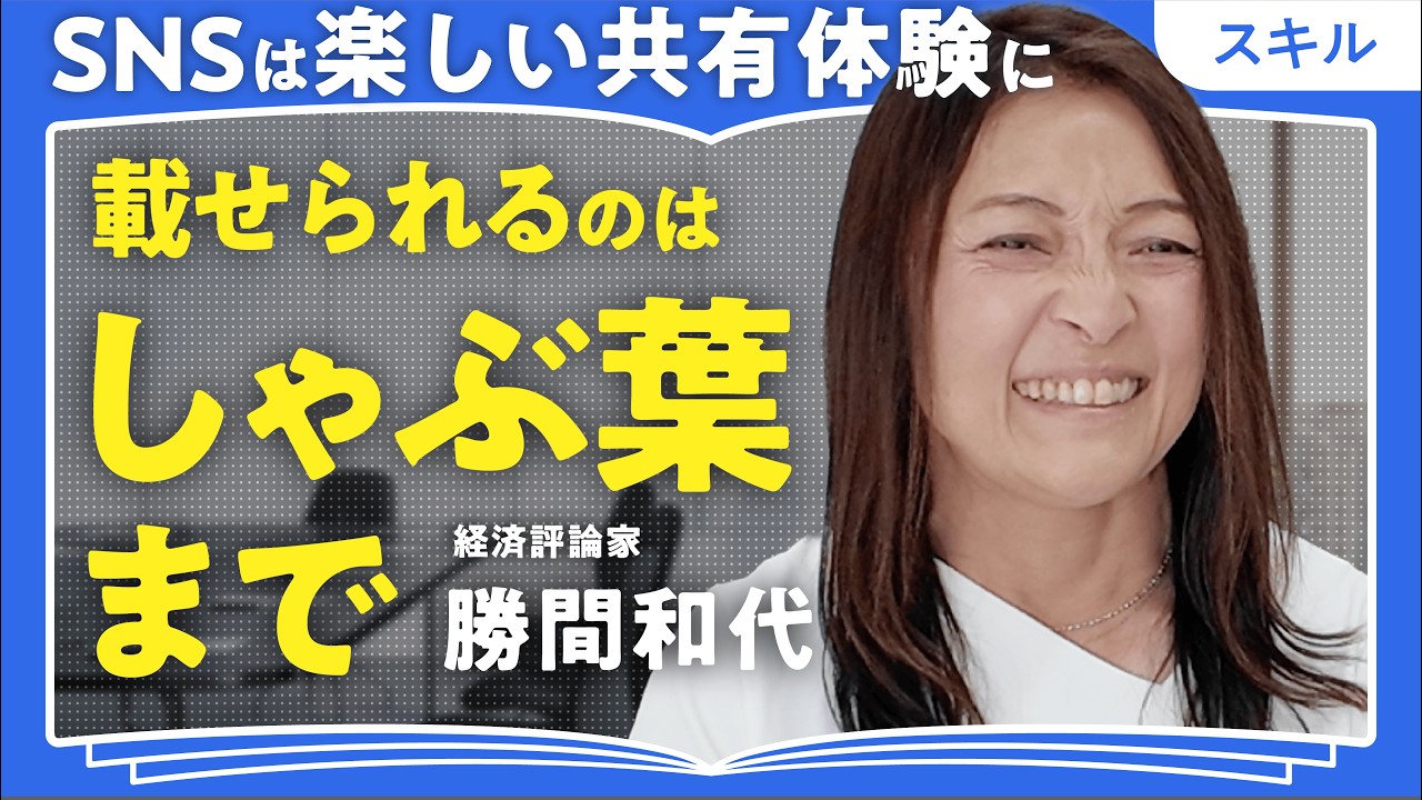 【SNSは「しゃぶ葉」まで】勝間和代式「老害」にならないたったひとつの方法