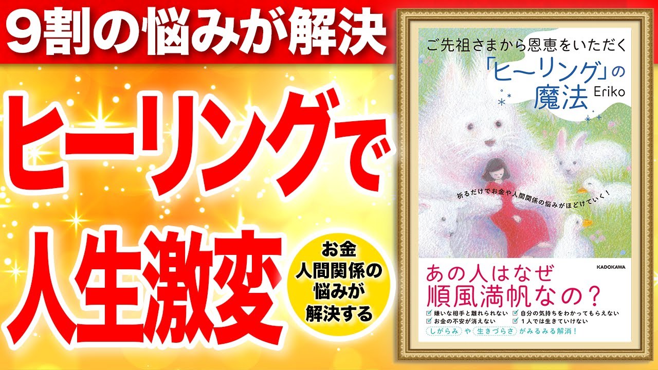 【知らないと損】9割の悩みが解決！ヒーリングで人生激変する！「ご先祖さまから恩恵をいただく「ヒーリング」の魔法 祈るだけでお金や人間関係の悩みがほどけていく!」Eriko