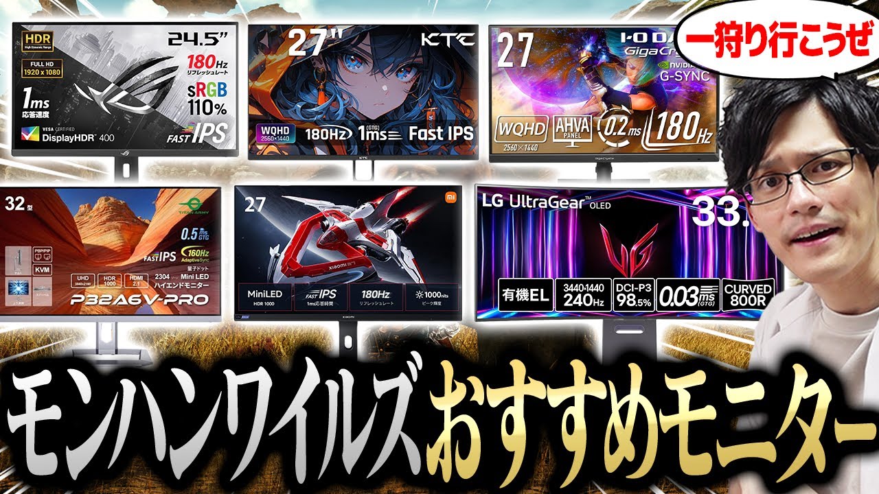 モンハンワイルズにおすすめのゲーミングモニターはコレだ!選び方からスペック別の厳選モニターも教えます