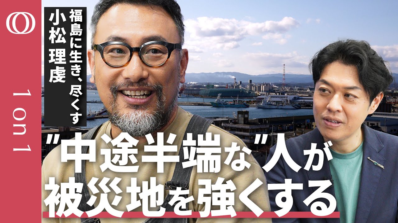 【東日本大震災から14年】「当事者」ではなく「共事者」へ/「被災者」は押し付けられたイメージだ/支援に「こうあるべき」の「正解」はない/中途半端でも 手は差し伸べられる/地域活動家・小松理虔