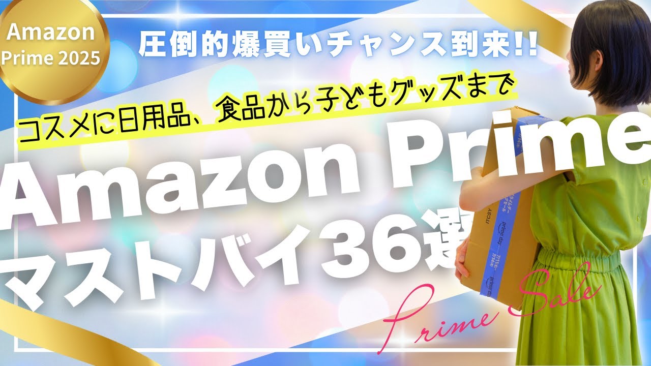 ついに来た!!爆買い女医が年に一度のAmazonプライムデーで絶対に買うべき36個のアイテムをご紹介!!