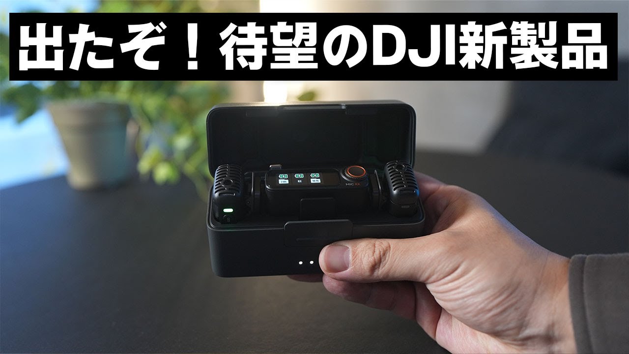 DJI新製品マジで神すぎない…?/DJI MIC 2