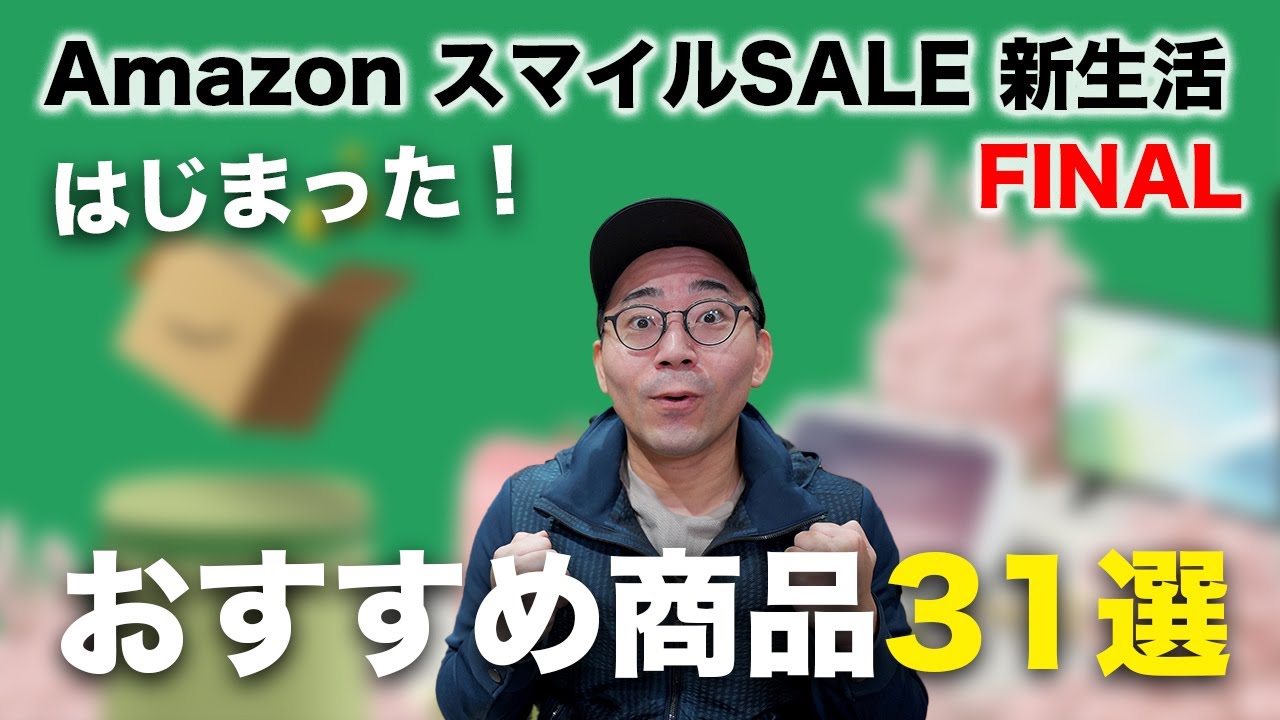 AmazonスマイルSALE新生活FINALついにスタート!おすすめ商品31選
