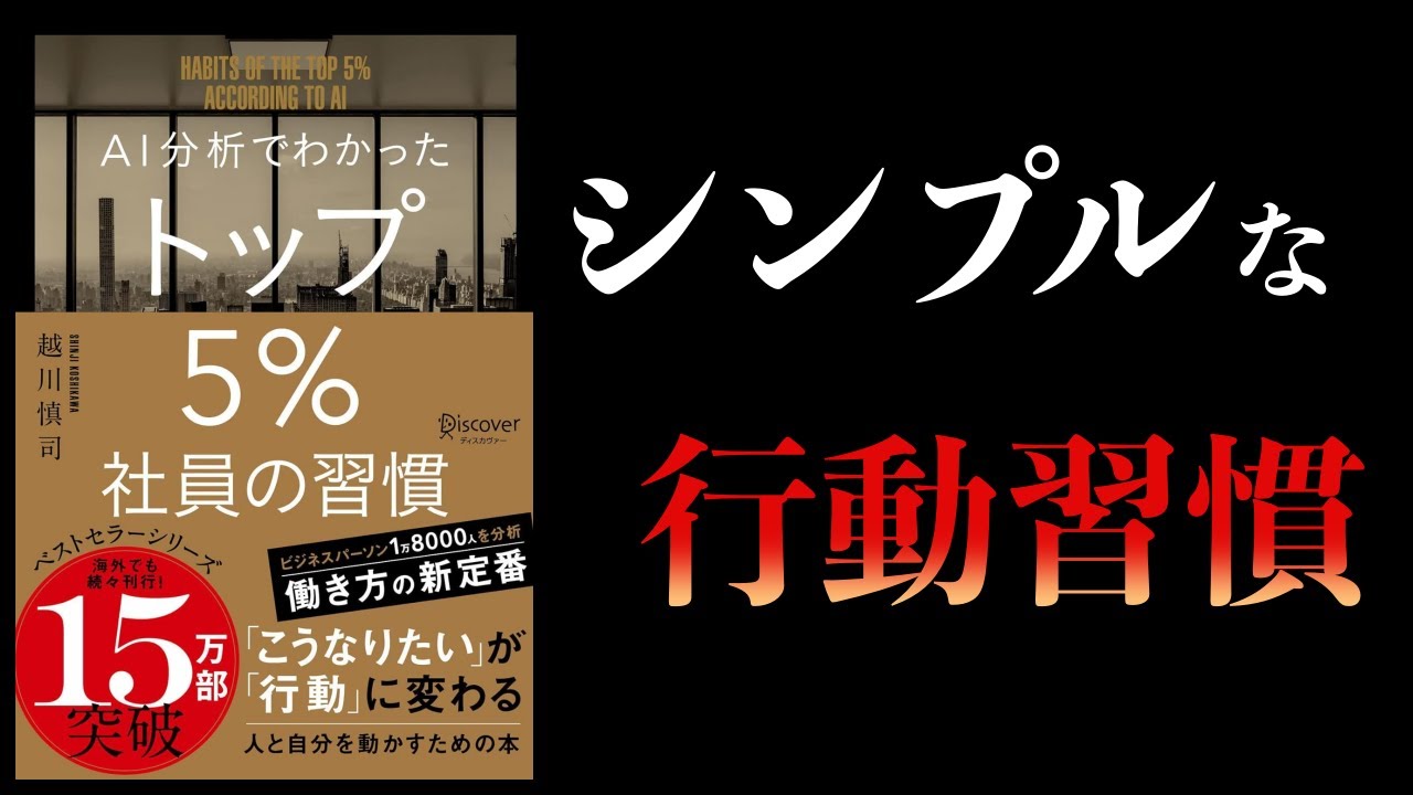【11分で解説】AI分析でわかった トップ5%社員の習慣