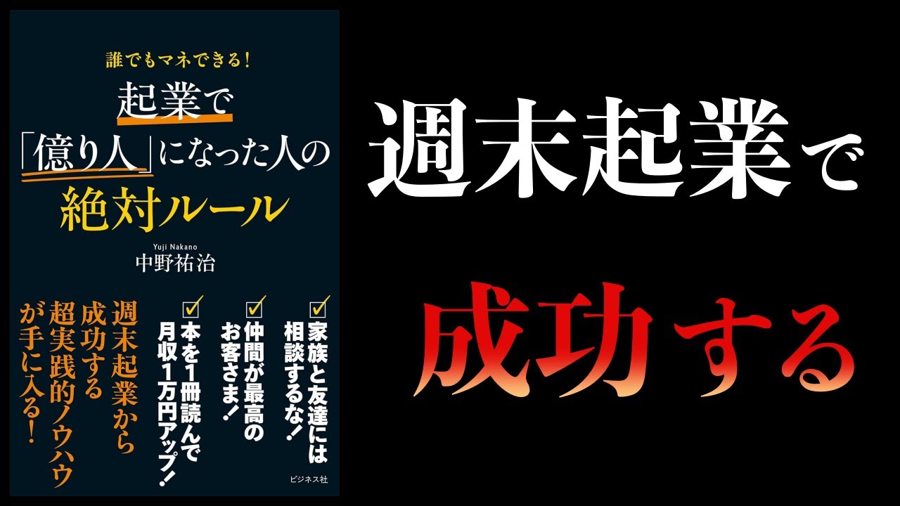 【10分で解説】起業で「億り人」になった人の絶対ルール