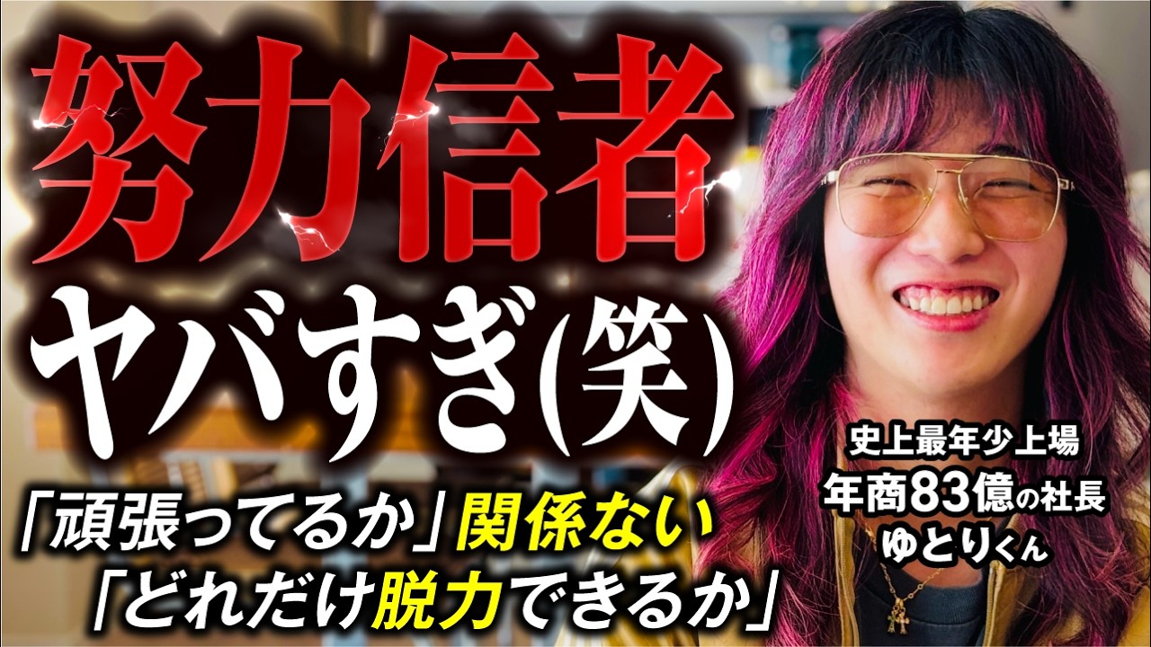 【令和時代の勝ち方】年商83億社長ゆとりくん「努力に逃げるな。脱力しろ」